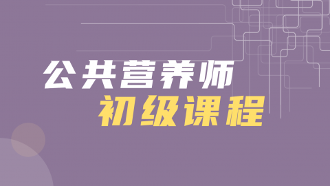 公共营养师-初级习题测评 