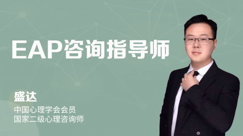 EAP咨询指导师习题测评 