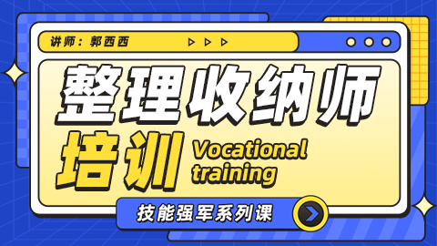 整理收纳师-初级习题测评 