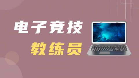电子竞技教练员-习题测评 