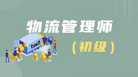 物流管理师-初级习题测评 