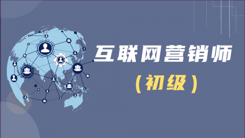 互联网营销师-初级习题测评 