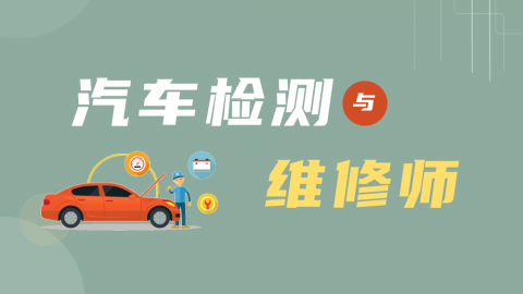 汽车检测与维修师-习题测评 