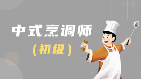 中式烹调师-初级习题测评 