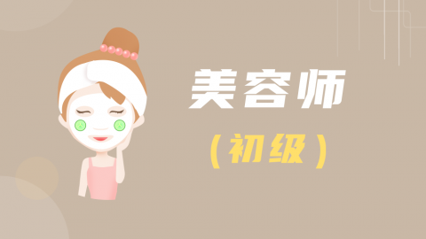 美容师-初级习题测评（作废） 