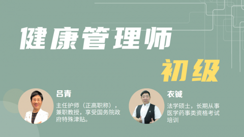 健康管理师-初级习题测评 