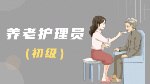 养老护理员-初级习题测评 