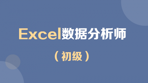 Excel数据分析师-初级习题测评 