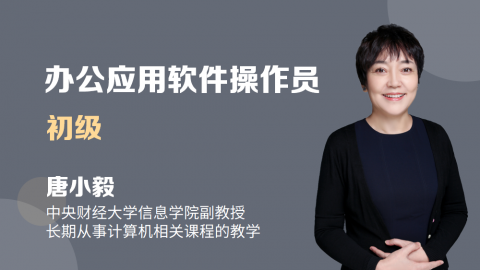 办公应用软件操作员-初级习题测评 