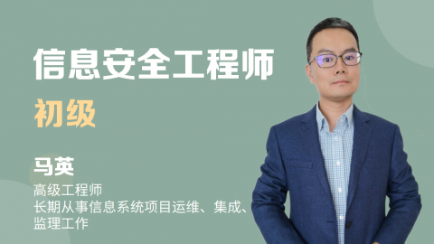 信息安全工程师-初级习题测评 