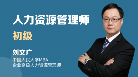 人力资源管理师-初级习题测评 