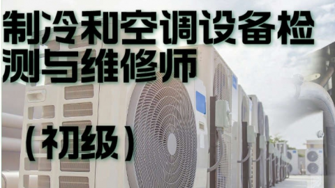 制冷与空调设备检测与维修师-初级习题测评 