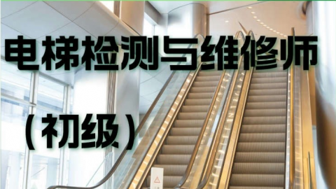 电梯检测与维修师-初级习题测评 