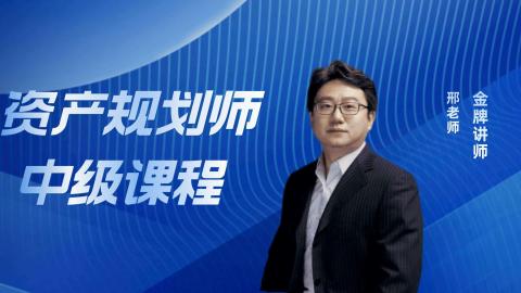 资产规划师-中级习题测评 